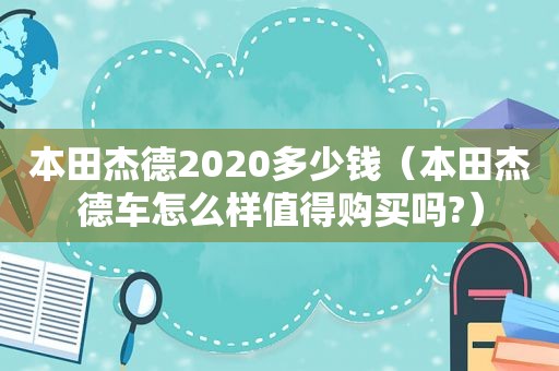 本田杰德2020多少钱（本田杰德车怎么样值得购买吗?）