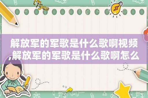  *** 的军歌是什么歌啊视频, *** 的军歌是什么歌啊怎么唱