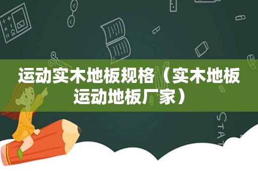 运动实木地板规格（实木地板运动地板厂家）