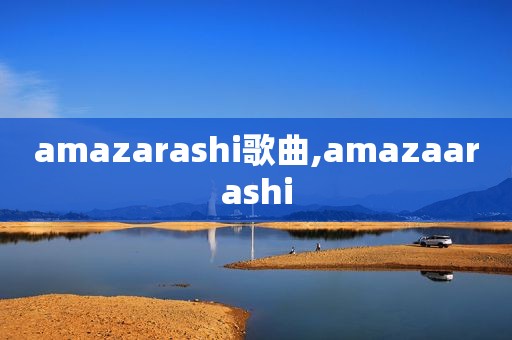 amazarashi歌曲,amazaarashi