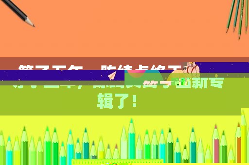 等了五年，陈绮贞终于出新专辑了！