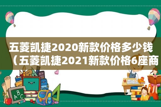 五菱凯捷2020新款价格多少钱（五菱凯捷2021新款价格6座商务车）
