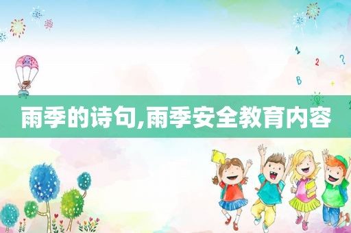 雨季的诗句,雨季安全教育内容