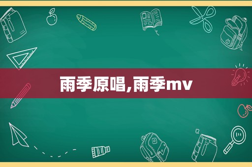 雨季原唱,雨季mv