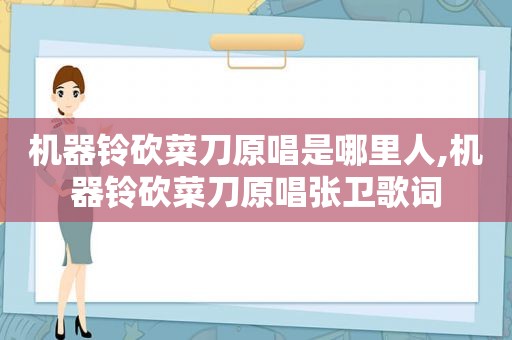 机器铃砍菜刀原唱是哪里人,机器铃砍菜刀原唱张卫歌词