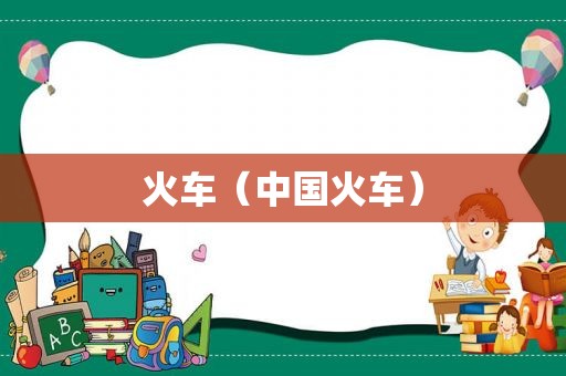 火车（中国火车）