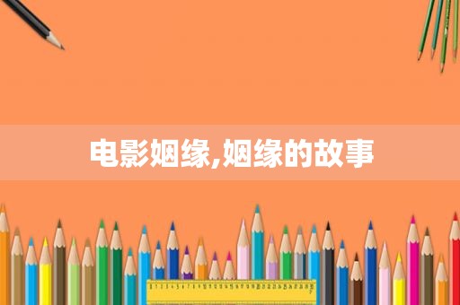 电影姻缘,姻缘的故事