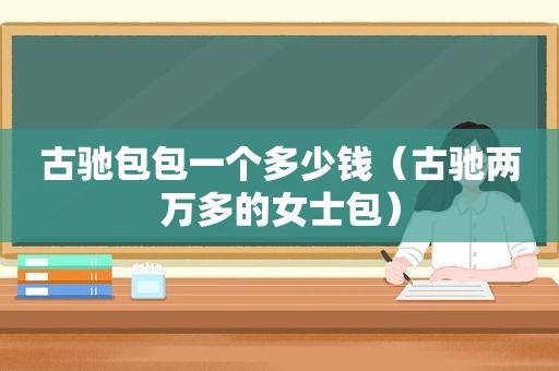 古驰包包一个多少钱（古驰两万多的女士包）