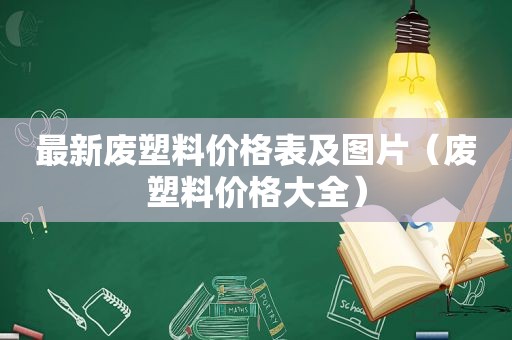 最新废塑料价格表及图片（废塑料价格大全）