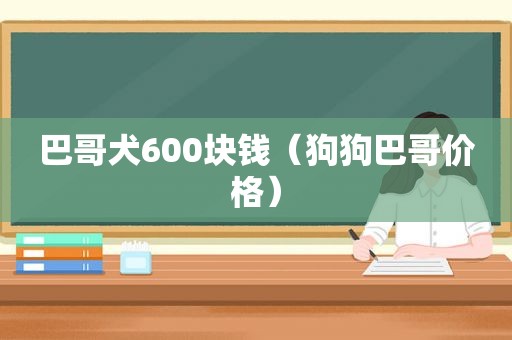 巴哥犬600块钱（狗狗巴哥价格）