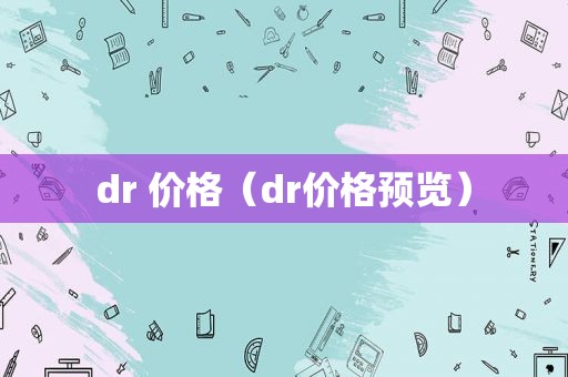 dr 价格（dr价格预览）