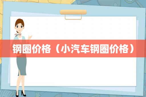 钢圈价格（小汽车钢圈价格）