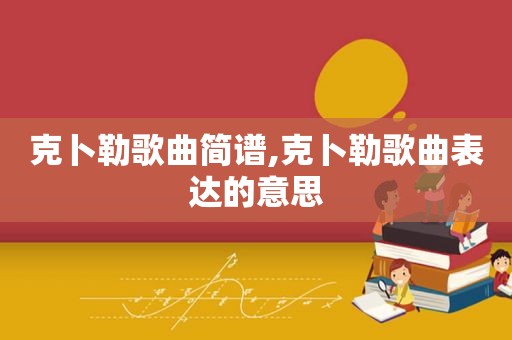 克卜勒歌曲简谱,克卜勒歌曲表达的意思
