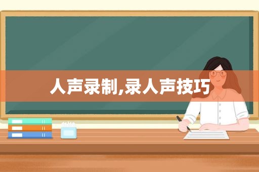 人声录制,录人声技巧