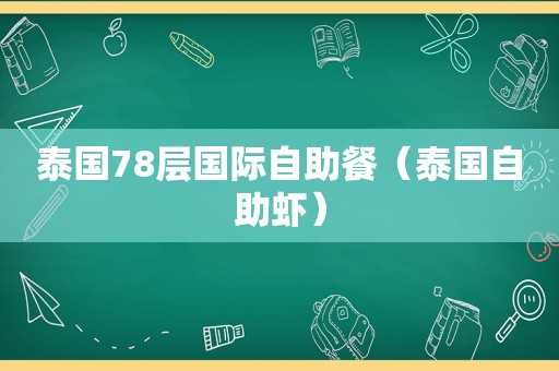 泰国78层国际自助餐（泰国自助虾）
