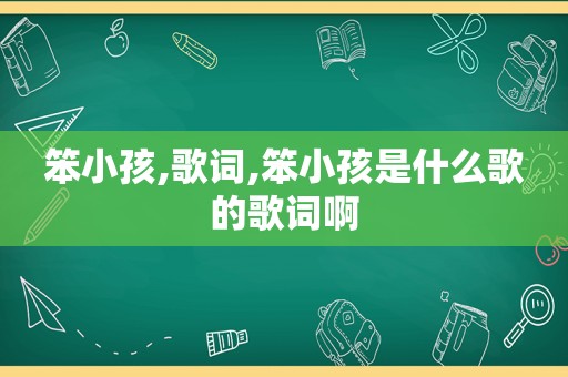 笨小孩,歌词,笨小孩是什么歌的歌词啊