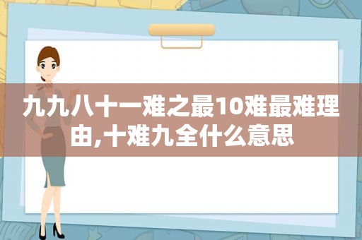 九九八十一难之最10难最难理由,十难九全什么意思