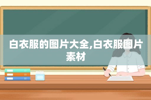 白衣服的图片大全,白衣服图片素材