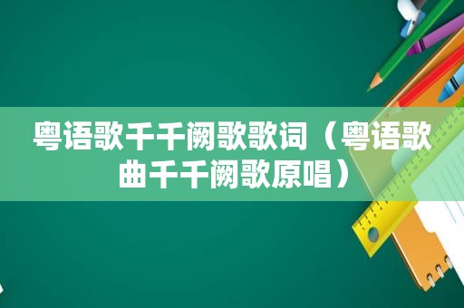 粤语歌千千阙歌歌词（粤语歌曲千千阙歌原唱）