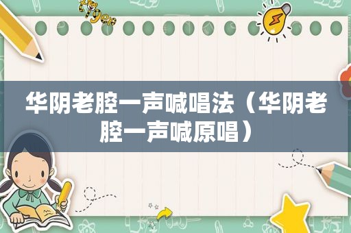 华阴老腔一声喊唱法（华阴老腔一声喊原唱）