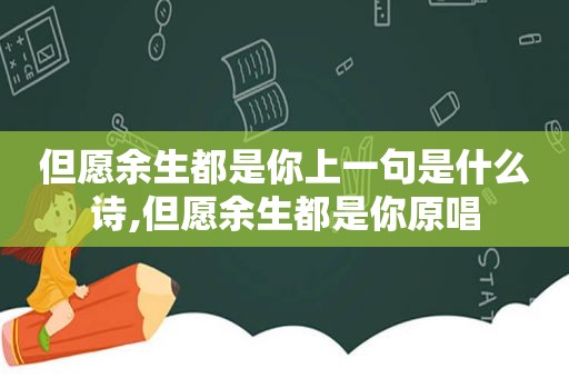 但愿余生都是你上一句是什么诗,但愿余生都是你原唱