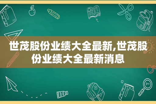 世茂股份业绩大全最新,世茂股份业绩大全最新消息
