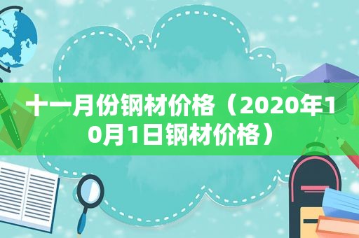 十一月份钢材价格（2020年10月1日钢材价格）