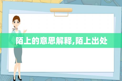 陌上的意思解释,陌上出处