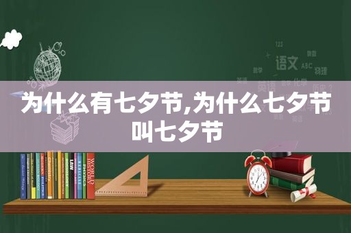 为什么有七夕节,为什么七夕节叫七夕节