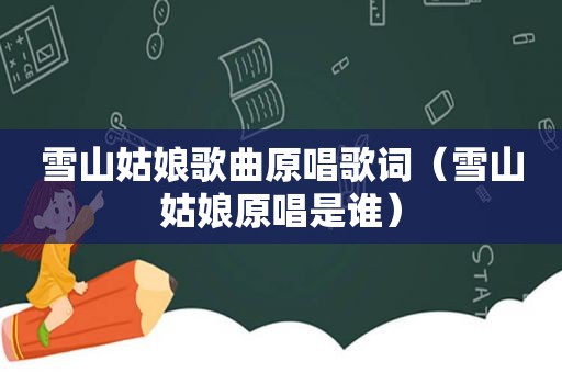 雪山姑娘歌曲原唱歌词（雪山姑娘原唱是谁）