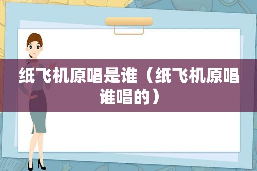 纸飞机原唱是谁（纸飞机原唱谁唱的）