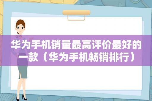华为手机销量最高评价最好的一款（华为手机畅销排行）