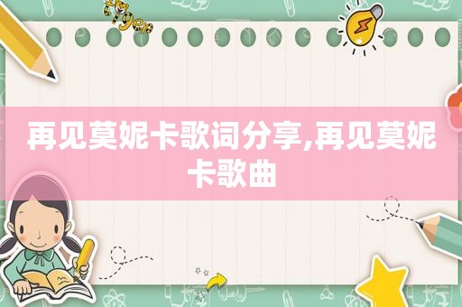 再见莫妮卡歌词分享,再见莫妮卡歌曲