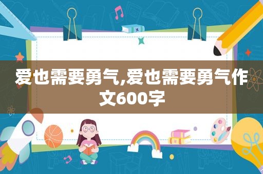 爱也需要勇气,爱也需要勇气作文600字