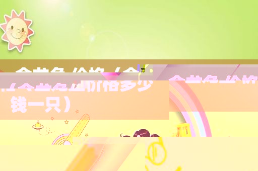 金龙鱼 价格（金龙鱼价格多少钱一只）