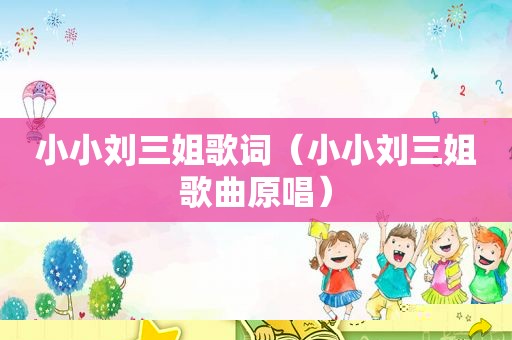 小小刘三姐歌词（小小刘三姐歌曲原唱）