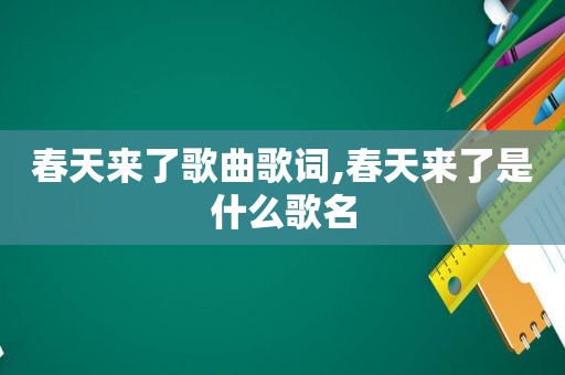 春天来了歌曲歌词,春天来了是什么歌名