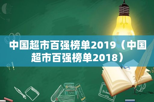 中国超市百强榜单2019（中国超市百强榜单2018）