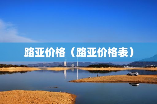 路亚价格（路亚价格表）