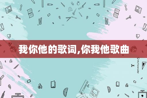我你他的歌词,你我他歌曲