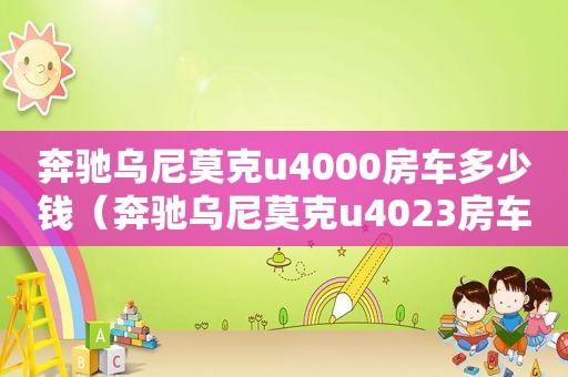 奔驰乌尼莫克u4000房车多少钱（奔驰乌尼莫克u4023房车）