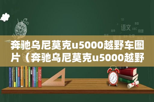 奔驰乌尼莫克u5000越野车图片（奔驰乌尼莫克u5000越野车参数）
