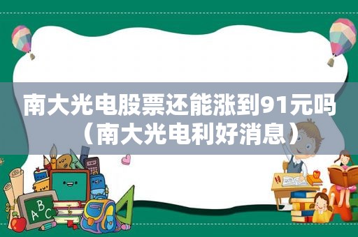 南大光电股票还能涨到91元吗（南大光电利好消息）