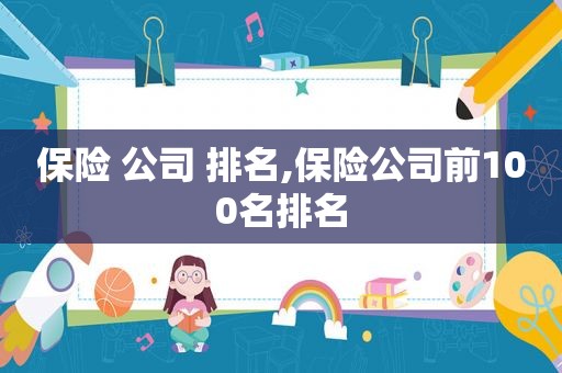 保险 公司 排名,保险公司前100名排名