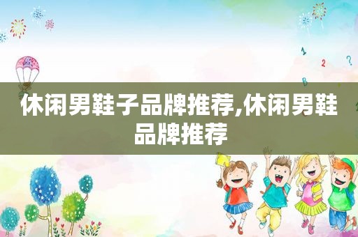 休闲男鞋子品牌推荐,休闲男鞋品牌推荐