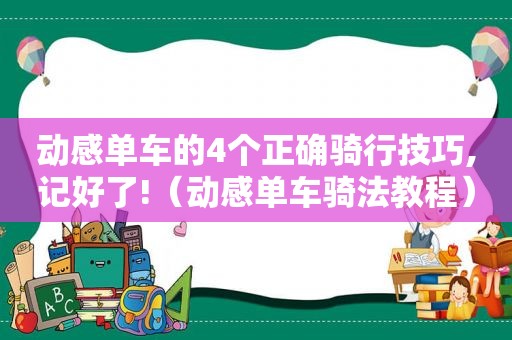 动感单车的4个正确骑行技巧,记好了!（动感单车骑法教程）