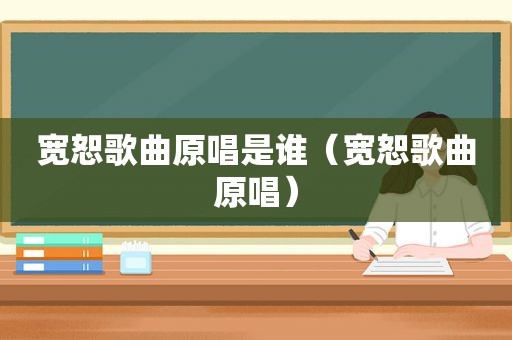 宽恕歌曲原唱是谁（宽恕歌曲原唱）