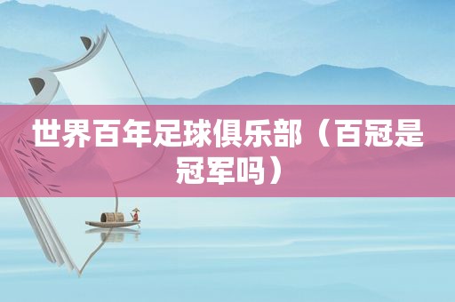 世界百年足球俱乐部（百冠是冠军吗）