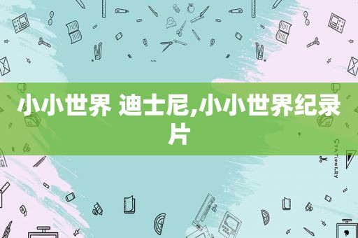 小小世界 迪士尼,小小世界纪录片