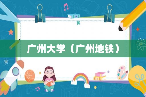 广州大学（广州地铁）
